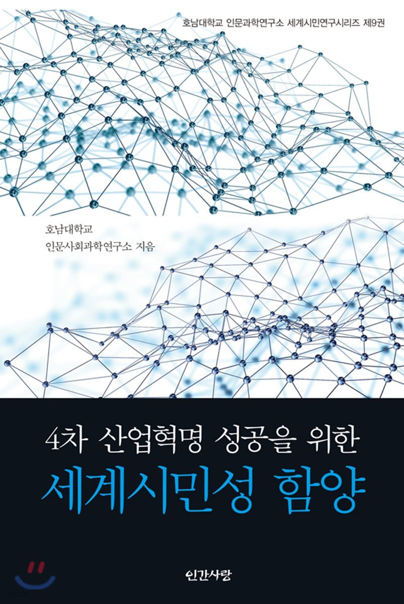 4차 산업혁명 성공을 위한 세계시민성 함양