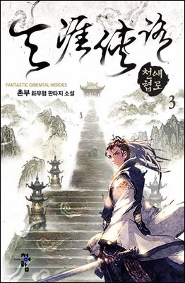 천애협로 03