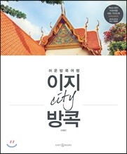 이지 시티 방콕