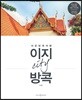 이지 시티 방콕