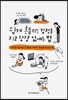 쉽게 흔들리는 감정을 지금 당장 없애는 법