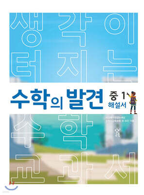 수학의 발견 중1 해설서