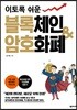 이토록 쉬운 블록체인&암호화폐