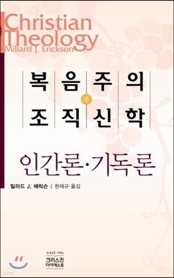 복음주의 조직신학 (중)