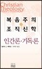 복음주의 조직신학 (중)