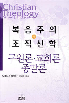 복음주의 조직신학 (하)