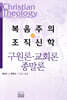 복음주의 조직신학 (하)