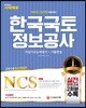 2018 NCS 한국국토정보공사 직업기초능력평가+기출면접