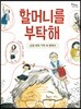 할머니를 부탁해
