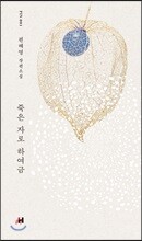 죽은 자로 하여금