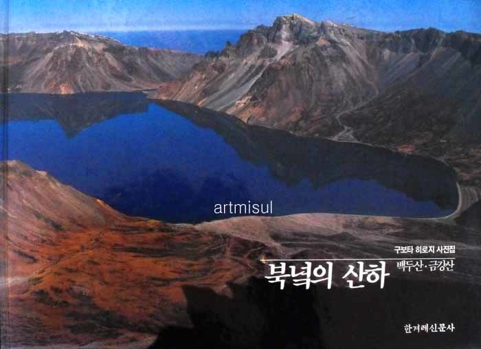 북녘의 산하 - 백두산, 금강산 .구보타 히로지 사진집