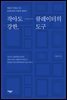 작아도 강한, 큐레이터의 도구