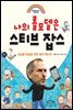 나의 롤모델은 스티브 잡스