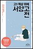 고1 책상 위에 서양고전
