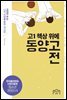 고1 책상 위에 동양고전