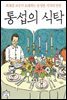 통섭의 식탁