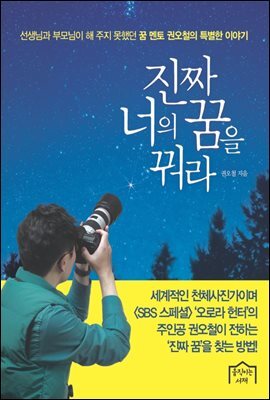 진짜 너의 꿈을 꿔라