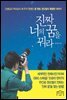 진짜 너의 꿈을 꿔라