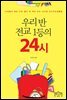우리 반 전교 1등의 24시
