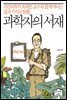 과학자의 서재