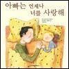아빠는 언제나 너를 사랑해