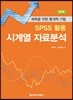 SPSS 활용 시계열 자료분석