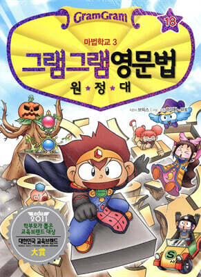 그램그램 영문법 원정대 18