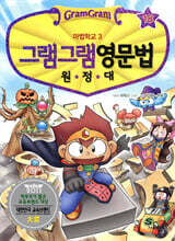 그램그램 영문법 원정대 18