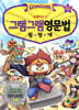 그램그램 영문법 원정대 18