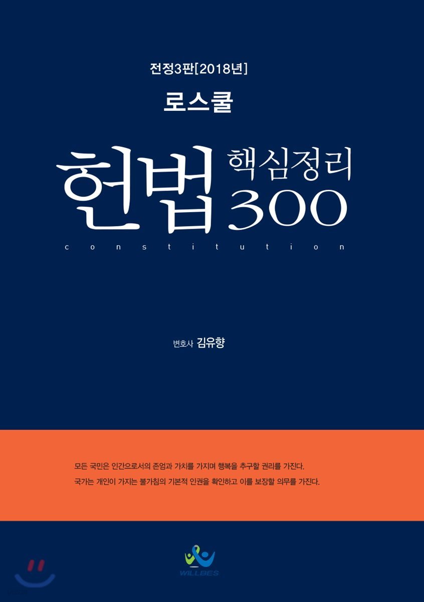 2018 로스쿨 헌법 핵심정리 300