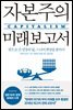 자본주의 미래 보고서