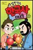 설민석의 한국사 대모험 6
