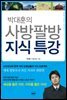 박대훈의 사방팔방 지식 특강 - 휴먼 특강 7
