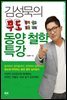 김성묵의 무도 동양 철학 특강 - 휴먼 특강 5