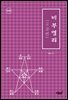 비부명리 (고급편 하권)