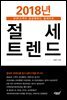 2018년 절세트렌드