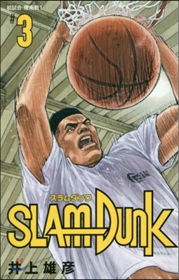 SLAM DUNK 新裝再編版  3