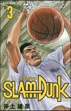 SLAM DUNK 新裝再編版  3