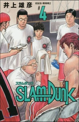 SLAM DUNK 新裝再編版  4
