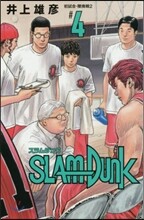 SLAM DUNK 新裝再編版  4