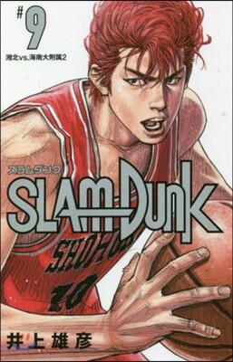 SLAM DUNK 新裝再編版  9