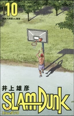 SLAM DUNK 新裝再編版 10