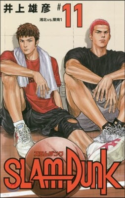 SLAM DUNK 新裝再編版 11