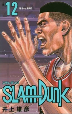 SLAM DUNK 新裝再編版 12