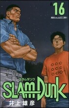 SLAM DUNK 新裝再編版 16