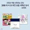 2018 어사모 추천 초등 저학년 3권세트-째깍째깍 변신로봇/자연관찰/분홍모자