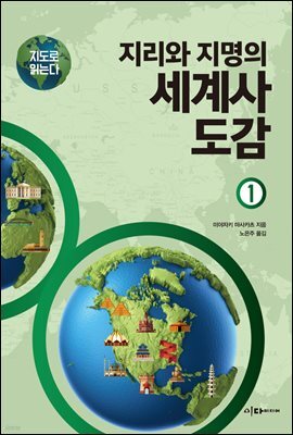 [세트] 지도로 읽는다 지리와 지명의 세계사 도감 (전2권)