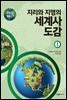 [세트] 지도로 읽는다 지리와 지명의 세계사 도감 (전2권)