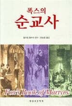 폭스의 순교사