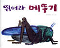 뛰어라 메뚜기